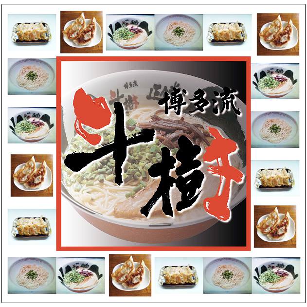 博多流斗樹 八丁堀店