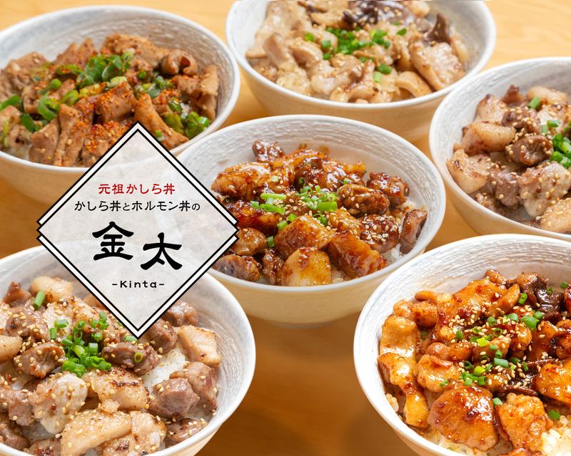 元祖かしら丼専門店 かしら丼とホルモン丼の金太