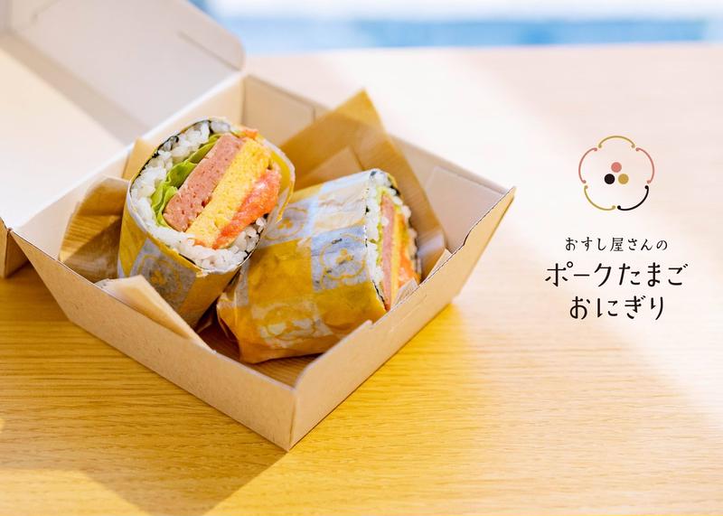 おすし屋さんのポークたまごおにぎり