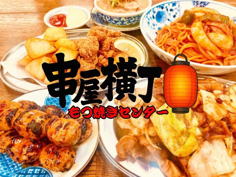 串屋横丁 聖蹟桜ヶ丘店