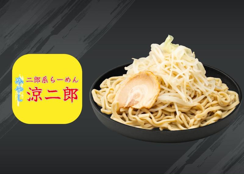 冷やし二郎系らーめん 涼二郎 練馬店