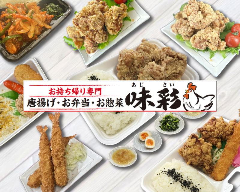 からあげ 味彩