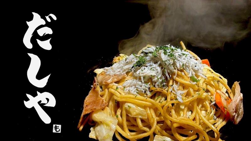 自家製出汁 焼きそば・お好み焼き だしや 町田店