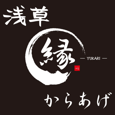 からあげ縁 荒川区役所前
