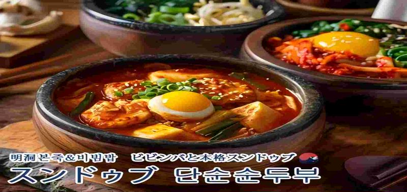 明洞＆ ビビンバと本格スンドゥブ 北千住店