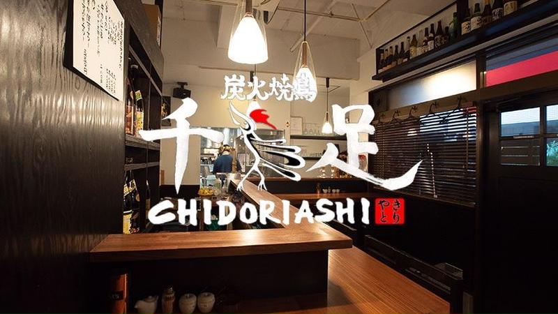 炭火焼鳥　千鳥足