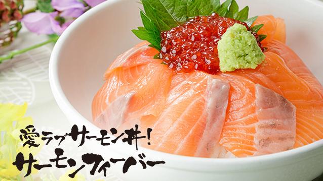 愛ラブサーモン丼！サーモンフィーバー