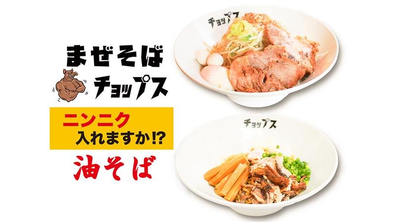 【ガッツリ系まぜそば・油そば】 チョップス CHOPS 代々木店