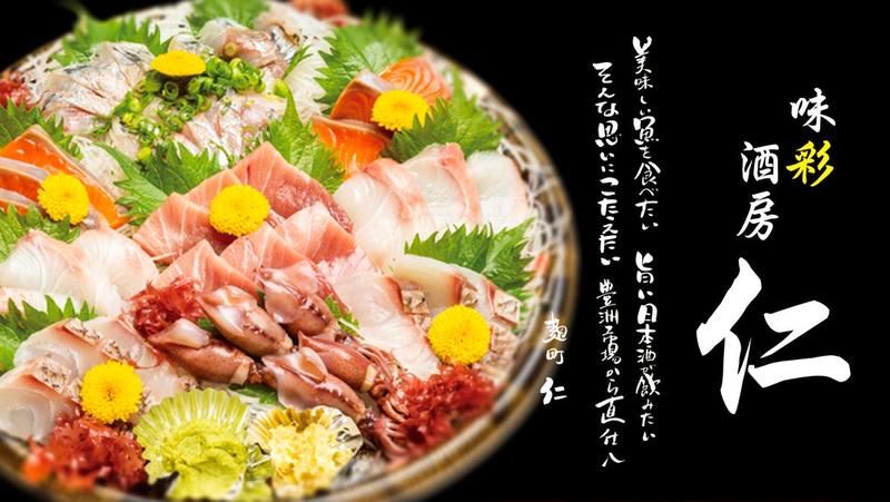 味彩酒房 仁