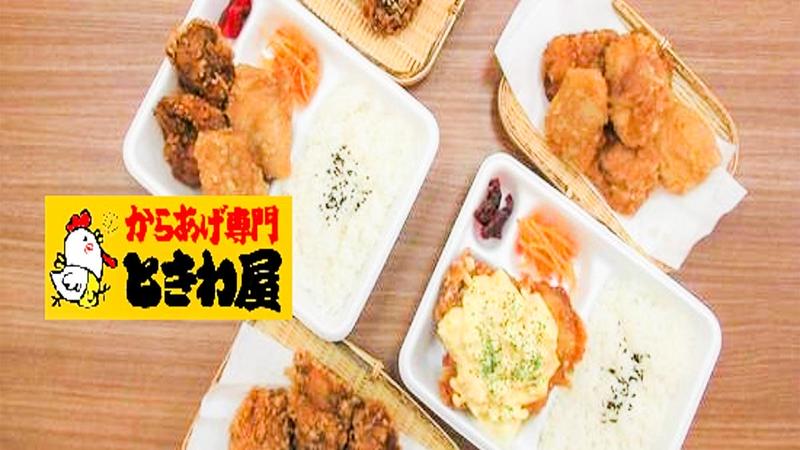 からあげ専門ときわ屋