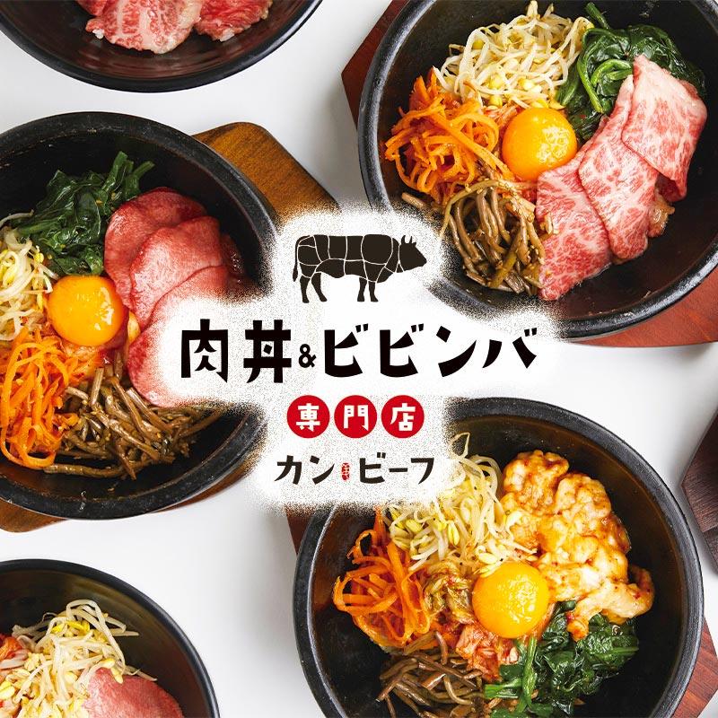 肉丼＆ビビンバ専門店 カンビーフ