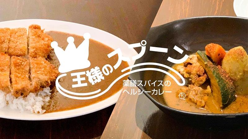 【食べログ TOP5000/百名店】スパイスカレー 王様のスプーン