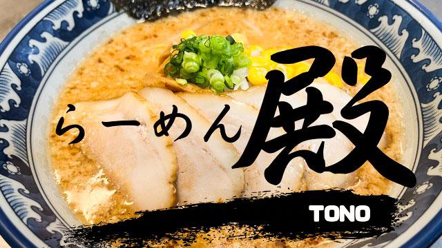 らーめん殿 小岩店