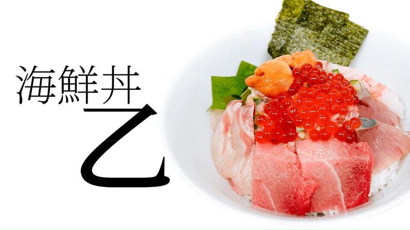 海鮮丼乙