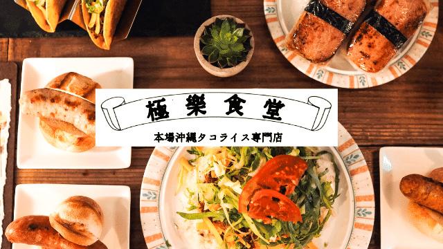 本場沖縄のタコライス！極樂食堂(極楽食堂)代々木上原店