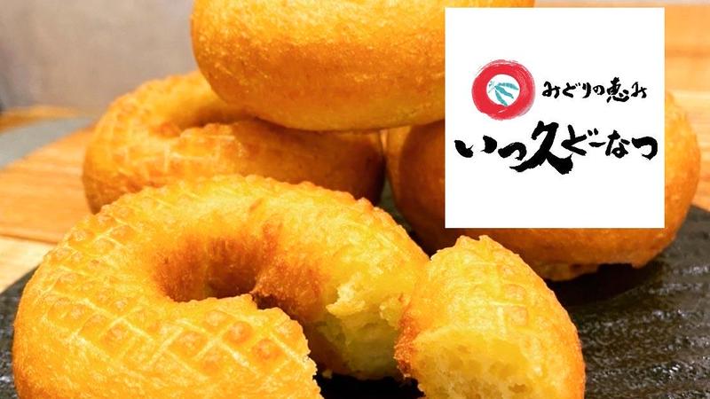 【豆乳とおからどーなつ専門店】いっ久どーなつ 大山茶屋