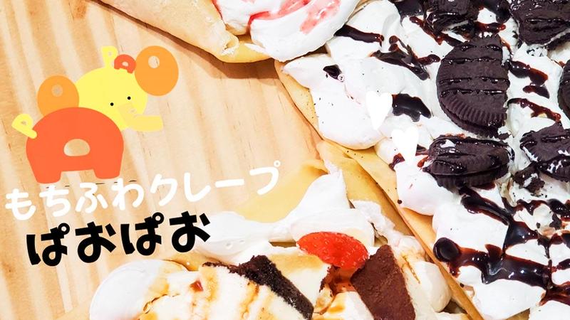 もちふわクレープ パオパオ