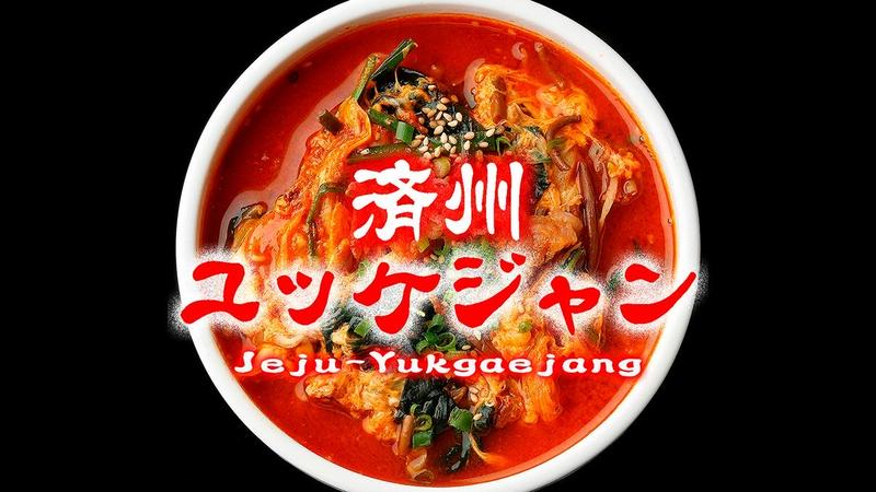 済州ユッケジャン