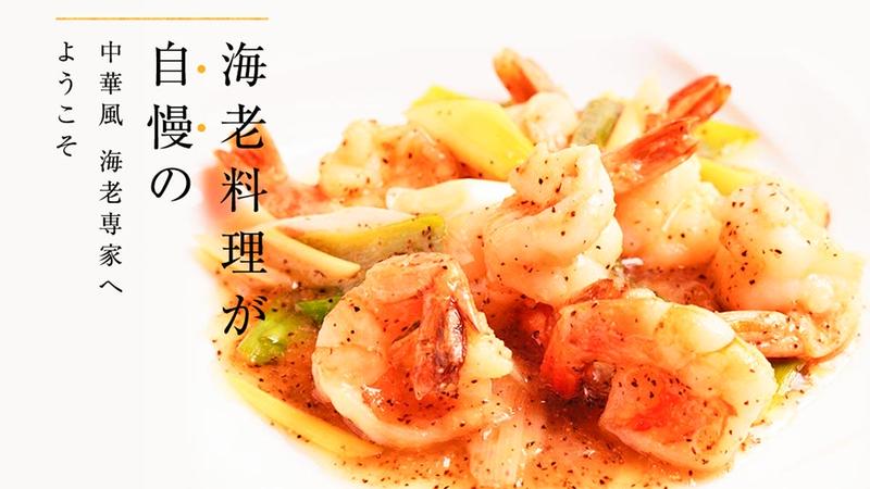 中華風 海老専家