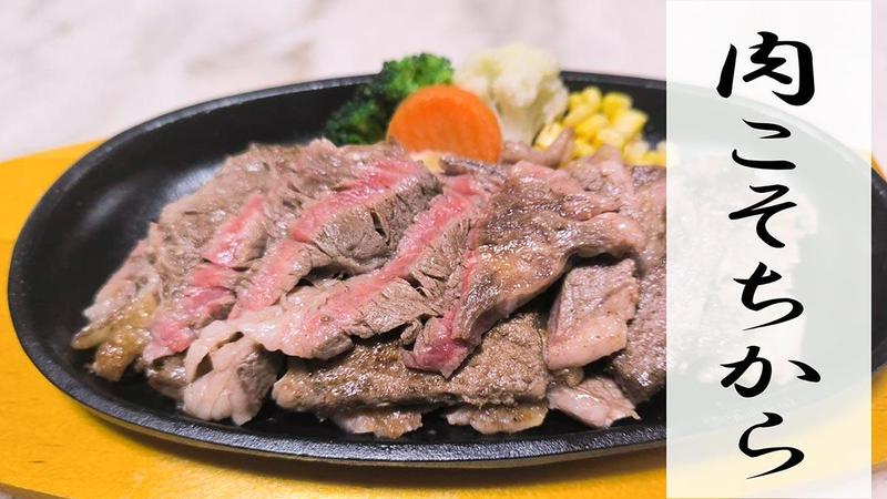 肉こそちから