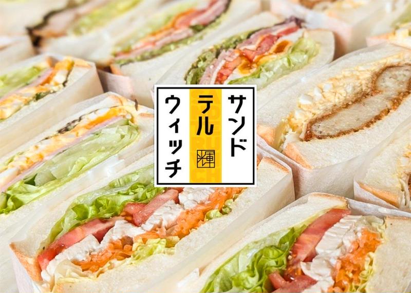 サンドテルウィッチ