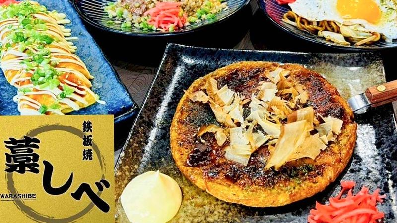 鉄板焼 藁しべ