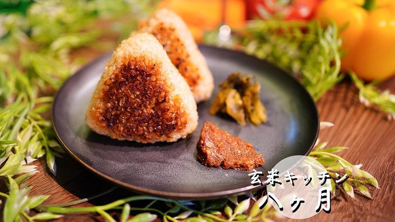 玄米キッチン 八ヶ月