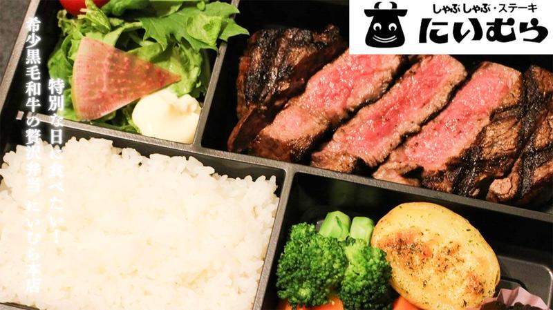 特別な日に 黒毛和牛ステーキ弁当 にいむら本店