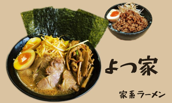ラーメンよつ家