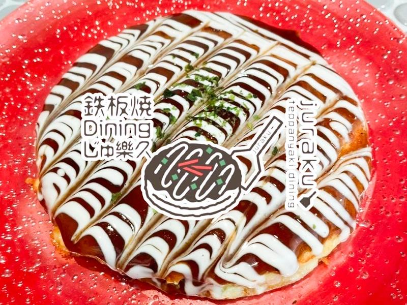鉄板焼 Dining じゅ樂久