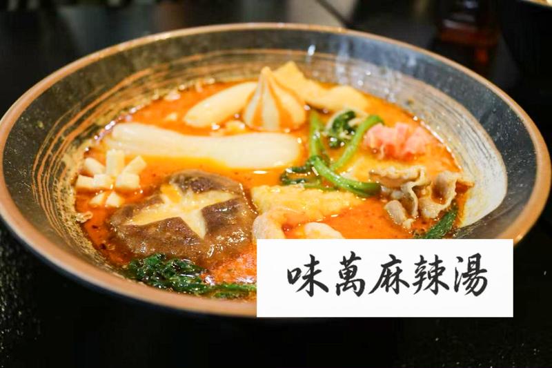 味萬麻辣