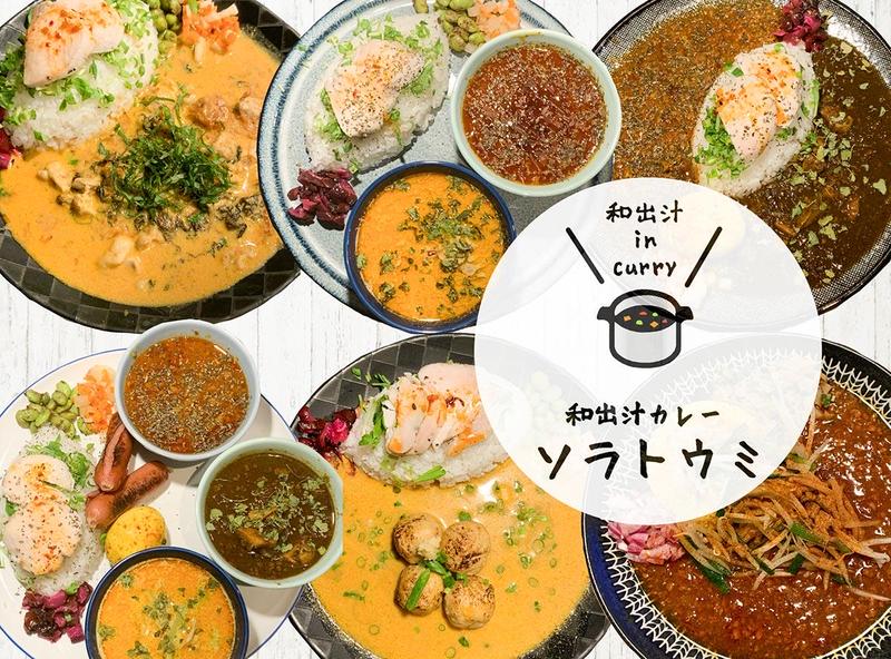 和出汁カレー ソラトウミ