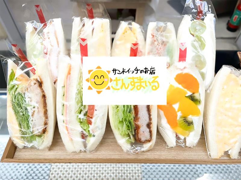 サンドイッチのお店 さんすまいる