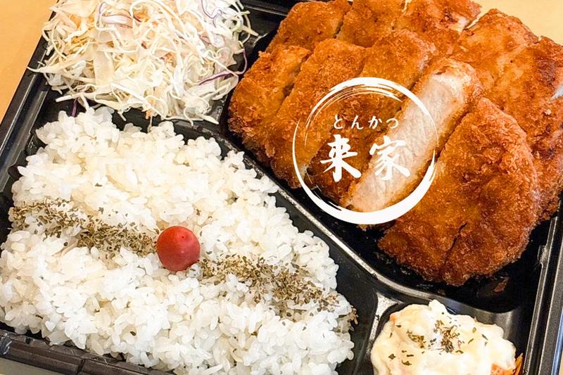 とんかつ来家