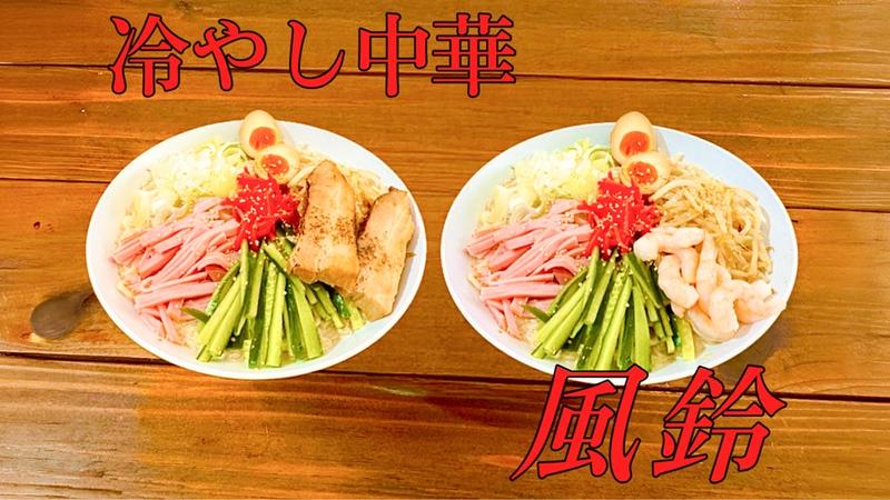 冷やし中華 風鈴