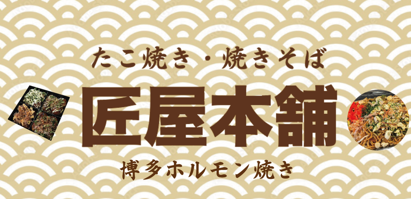 博多たこ焼き 匠屋本舗