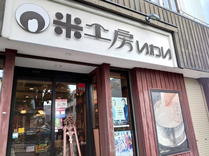 米工房いわい