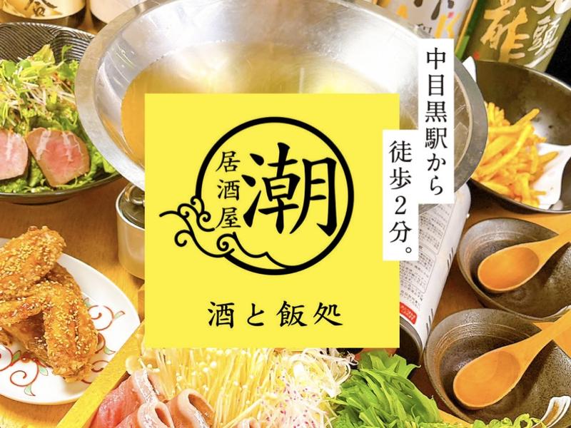 居酒屋 潮