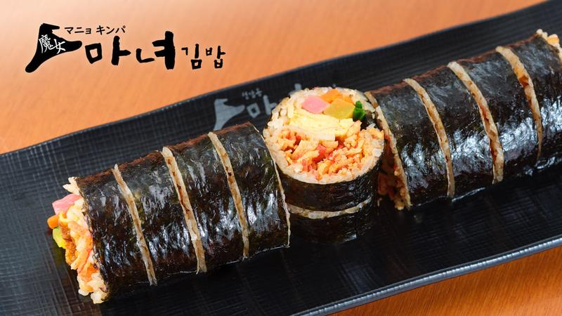 【キンパ専門店】マニョキンパ