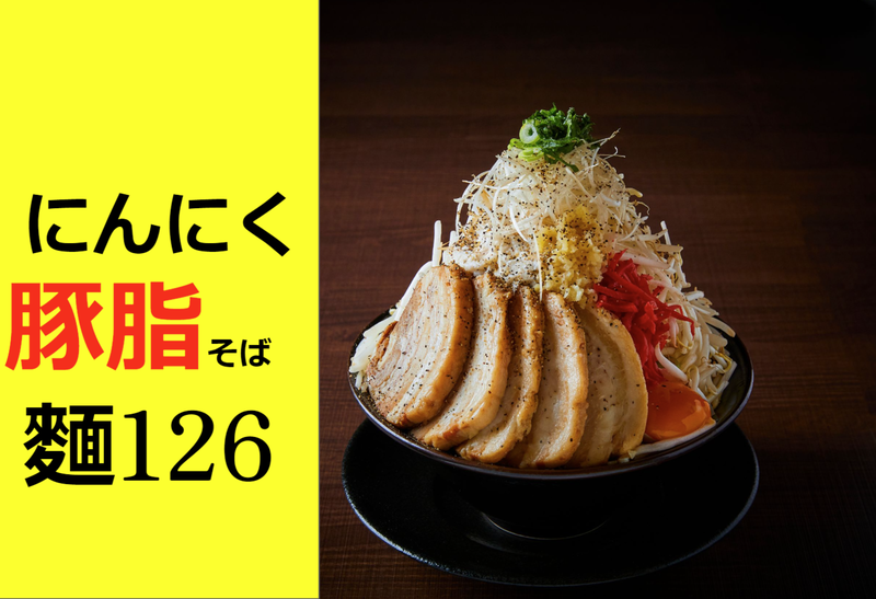 にんにく豚脂そば 126 東池袋店