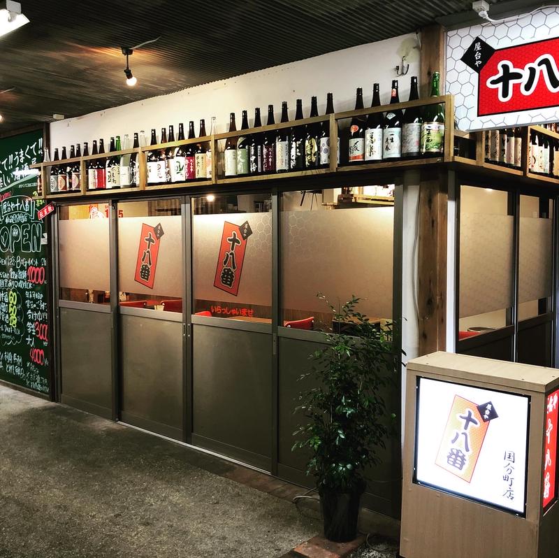 屋台や十八番