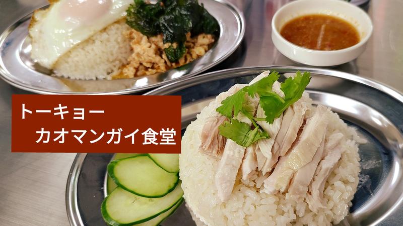 トーキョーカオマンガイ食堂