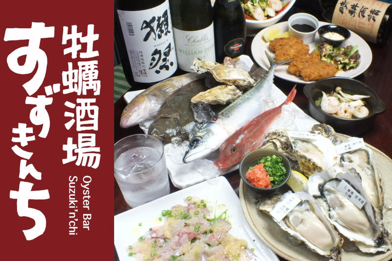 牡蠣酒場すずきんち