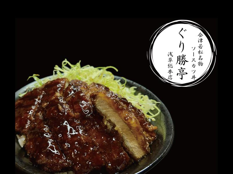 会津若松ソースカツ丼 ぐり勝亭 浅草本店
