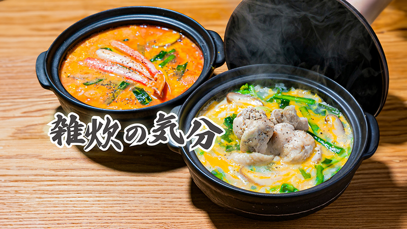 【出汁の旨みとたっぷり具材】雑炊の気分 池袋東口店
