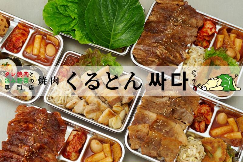 タレ焼肉と包み野菜の専門店 焼肉くるとん 代官山店