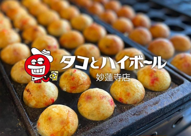 タコ焼き専門店タコとハイボール 妙蓮寺店
