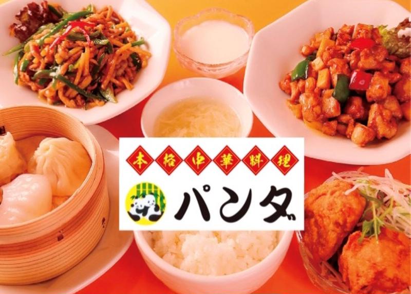 中華料理パンダ