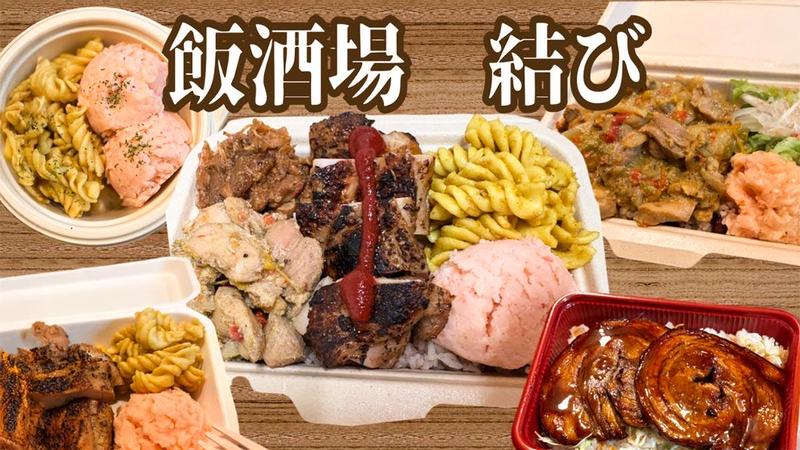 【本格ジャークチキンと手作りごはんの店】飯酒場結び