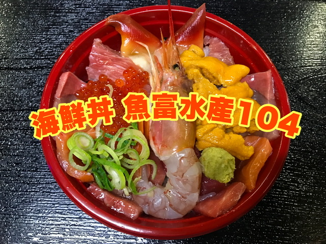 【特製タレの海鮮丼】魚富水産104